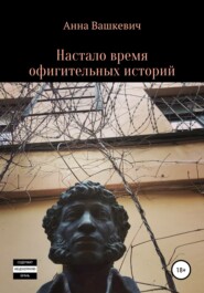 бесплатно читать книгу Настало время офигительных историй автора Анна Вашкевич