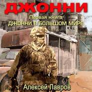 бесплатно читать книгу Джонни в большом мире автора Алексей Лавров