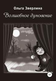 бесплатно читать книгу Волшебное дуновение автора Ольга Зверлина