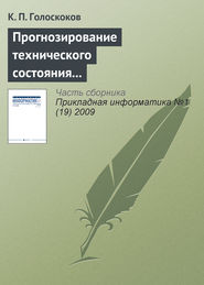 бесплатно читать книгу Прогнозирование технического состояния электронной техники нейронными сетями на основе машины опорных векторов автора К. Голоскоков