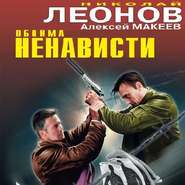бесплатно читать книгу Обойма ненависти автора Николай Леонов