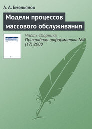 бесплатно читать книгу Модели процессов массового обслуживания автора А. Емельянов