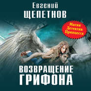 бесплатно читать книгу Возвращение Грифона автора Евгений Щепетнов