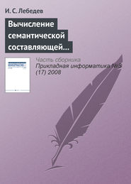 бесплатно читать книгу Вычисление семантической составляющей текстовой информации в экономических информационных системах автора И. Лебедев