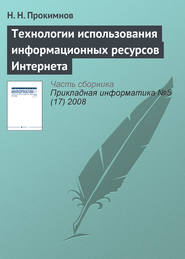 бесплатно читать книгу Технологии использования информационных ресурсов Интернета автора Николай Прокимнов