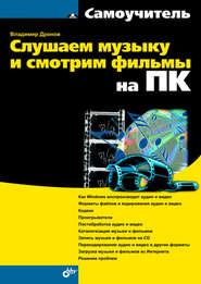 бесплатно читать книгу Слушаем музыку и смотрим фильмы на ПК автора Владимир Дронов