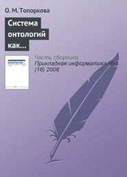 бесплатно читать книгу Система онтологий как основа информатизации профессионального образования автора О. Топоркова