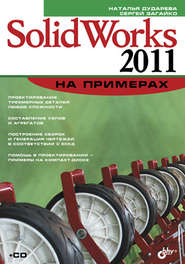 бесплатно читать книгу SolidWorks 2011 на примерах автора Сергей Загайко
