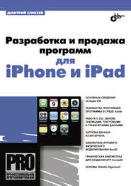 бесплатно читать книгу Разработка и продажа программ для iPhone и iPad автора Дмитрий Елисеев