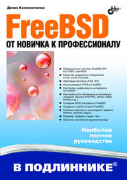 бесплатно читать книгу FreeBSD. От новичка к профессионалу автора Денис Колисниченко