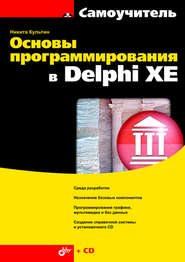 бесплатно читать книгу Основы программирования в Delphi XE автора Никита Культин