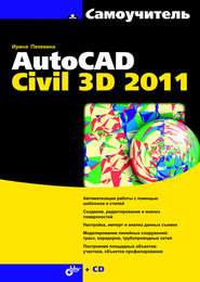 бесплатно читать книгу Самоучитель AutoCAD Civil 3D 2011 автора Ирина Пелевина