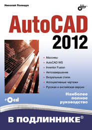 бесплатно читать книгу AutoCAD 2012 автора Николай Полещук