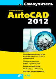 бесплатно читать книгу Самоучитель AutoCAD 2012 автора Николай Полещук