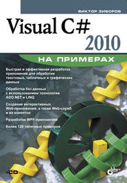 бесплатно читать книгу Visual C# 2010 на примерах автора Виктор Зиборов