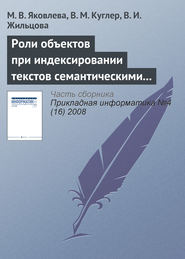 бесплатно читать книгу Роли объектов при индексировании текстов семантическими моделями автора В. Жильцова