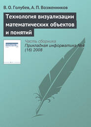 бесплатно читать книгу Технология визуализации математических объектов и понятий автора В. Голубев