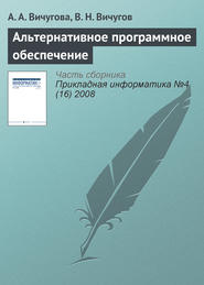 бесплатно читать книгу Альтернативное программное обеспечение автора В. Вичугов