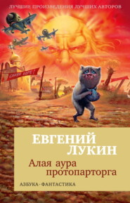 бесплатно читать книгу Алая аура протопарторга автора Евгений Лукин