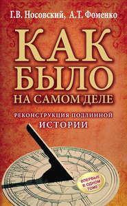 бесплатно читать книгу Реконструкция подлинной истории автора Глеб Носовский
