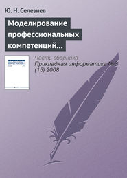 бесплатно читать книгу Моделирование профессиональных компетенций работников атомной промышленности автора Ю. Селезнев