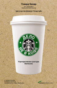 бесплатно читать книгу Дело не в кофе: Корпоративная культура Starbucks автора Говард Бехар