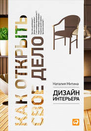бесплатно читать книгу Дизайн интерьера автора Наталия Митина