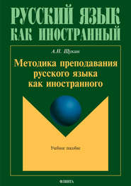 бесплатно читать книгу Методика преподавания русского языка как иностранного автора Анатолий Щукин