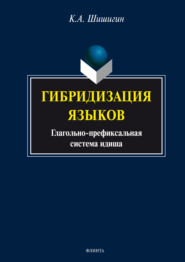 бесплатно читать книгу Гибридизация языков: глагольно-префиксальная система идиша автора Кирилл Шишигин