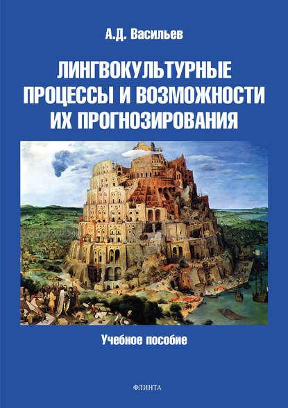 Лингвокультурные процессы и возможности их прогнозирования