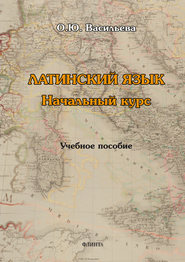 бесплатно читать книгу Латинский язык: начальный курс автора Оксана Васильева