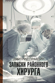 бесплатно читать книгу Записки районного хирурга автора Дмитрий Правдин
