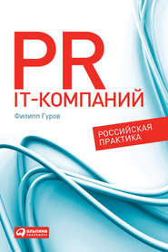 бесплатно читать книгу PR IT-компаний: Российская практика автора Филипп Гуров