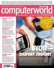 бесплатно читать книгу Журнал Computerworld Россия №09/2013 автора  Открытые системы