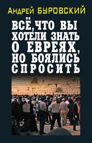 бесплатно читать книгу Всё, что вы хотели знать о евреях, но боялись спросить автора Андрей Буровский