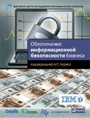 бесплатно читать книгу Обеспечение информационной безопасности бизнеса автора Н. Голдуев