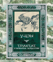 бесплатно читать книгу Трактат о военном искусстве автора  У-цзы