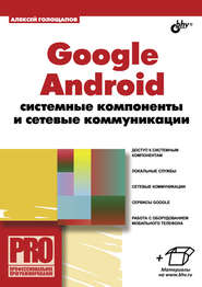 бесплатно читать книгу Google Android: системные компоненты и сетевые коммуникации автора Алексей Голощапов