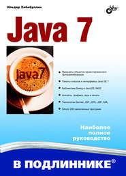 бесплатно читать книгу Java 7 автора Ильдар Хабибуллин