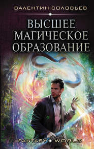 бесплатно читать книгу Высшее магическое образование автора Валентин Соловьев