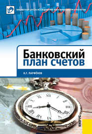 бесплатно читать книгу Банковский план счетов автора Кирилл Парфенов