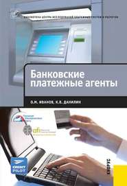 бесплатно читать книгу Банковские платежные агенты автора Константин Данилин