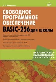 бесплатно читать книгу Свободное программное обеспечение. BASIC-256 для школы автора Сергей Никитенко