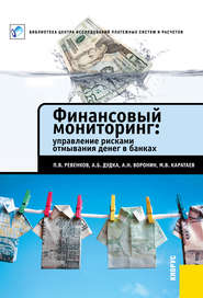 бесплатно читать книгу Финансовый мониторинг: управление рисками отмывания денег в банках автора Михаил Каратаев