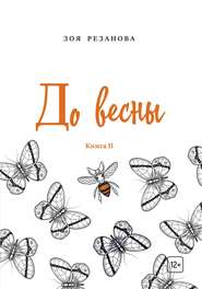 бесплатно читать книгу До весны. Книга 2 автора Зоя Резанова