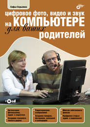 бесплатно читать книгу Цифровое фото, видео и звук на компьютере для ваших родителей автора Софья Скрылина