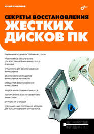 бесплатно читать книгу Секреты восстановления жестких дисков ПК автора Юрий Смирнов