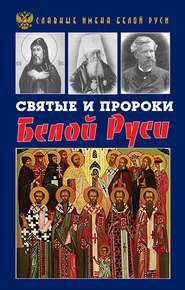 бесплатно читать книгу Святые и пророки Белой Руси автора Кирилл Фролов