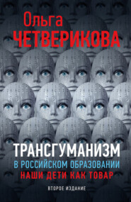 бесплатно читать книгу Трансгуманизм в российском образовании. Наши дети как товар автора Ольга Четверикова