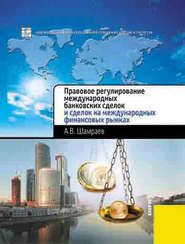 бесплатно читать книгу Правовое регулирование международных банковских сделок и сделок на международных финансовых рынках автора Андрей Шамраев